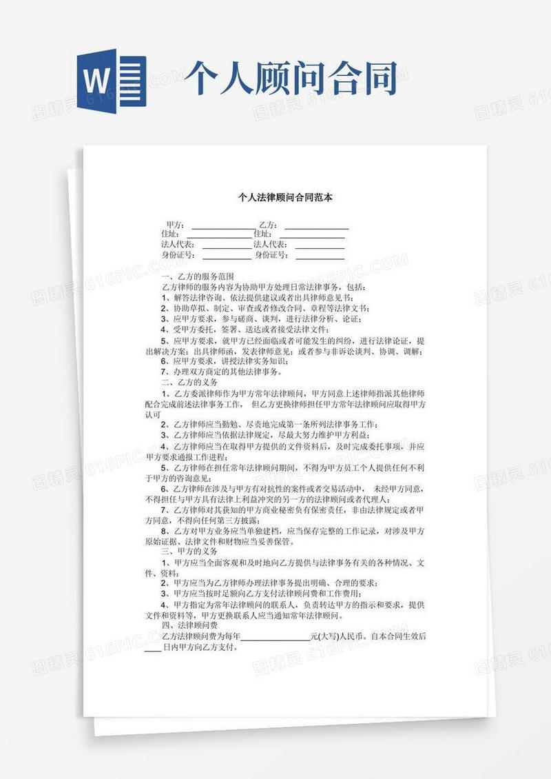 大气版个人法律顾问合同范本