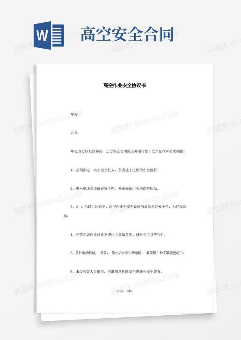 大气版高空作业安全协议书(通用)