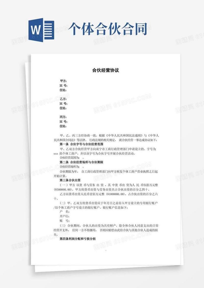 简易版个人合伙协议(设立个体工商户)(1)