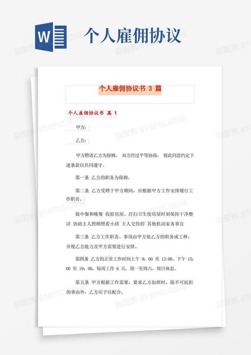 好用的个人雇佣协议书3篇(1)