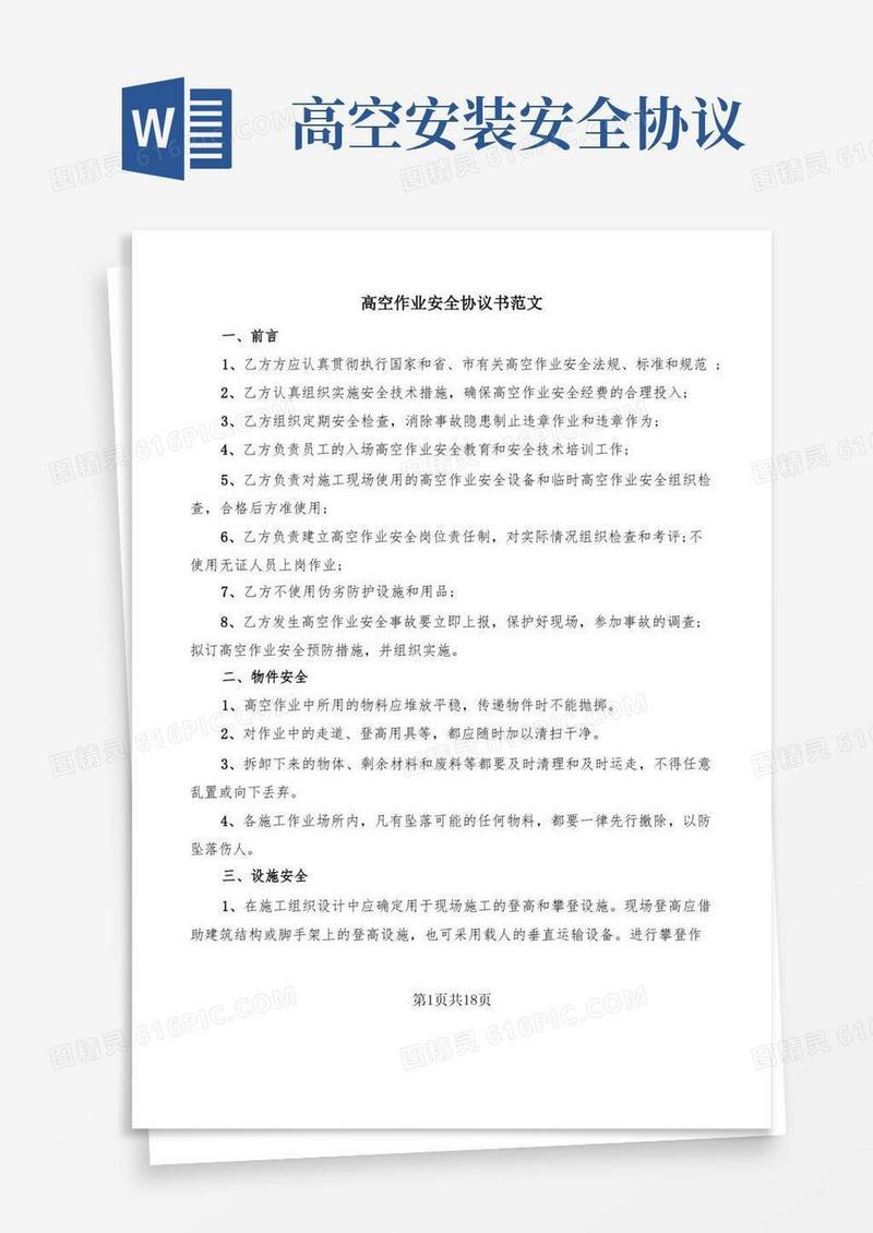 简易版高空作业安全协议书范文(7篇)