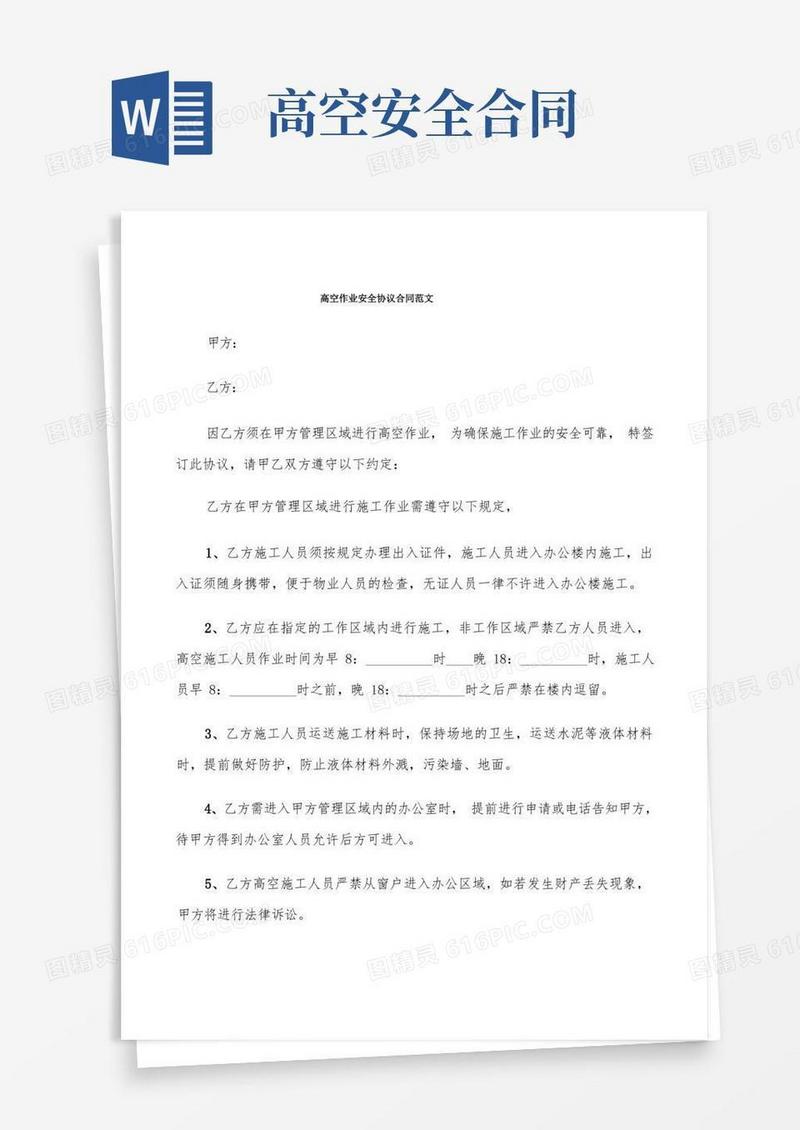 简易版高空作业安全协议合同范文(7篇)