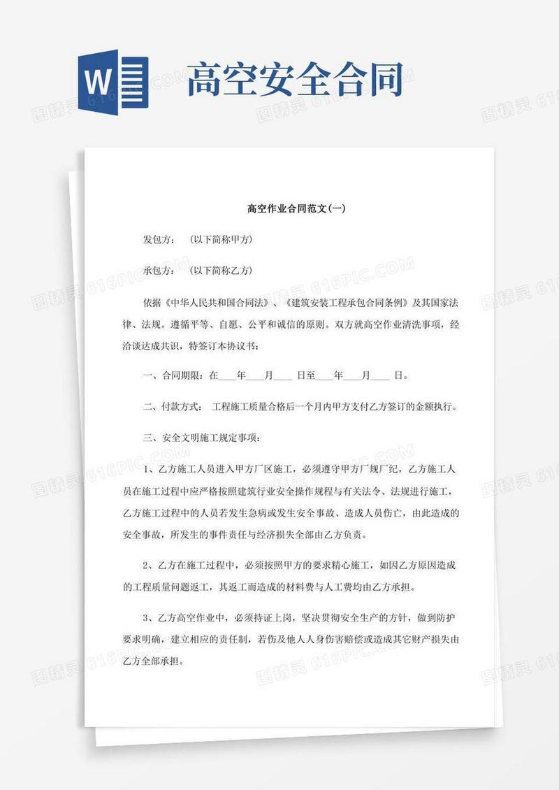 大气版高空作业合同范本