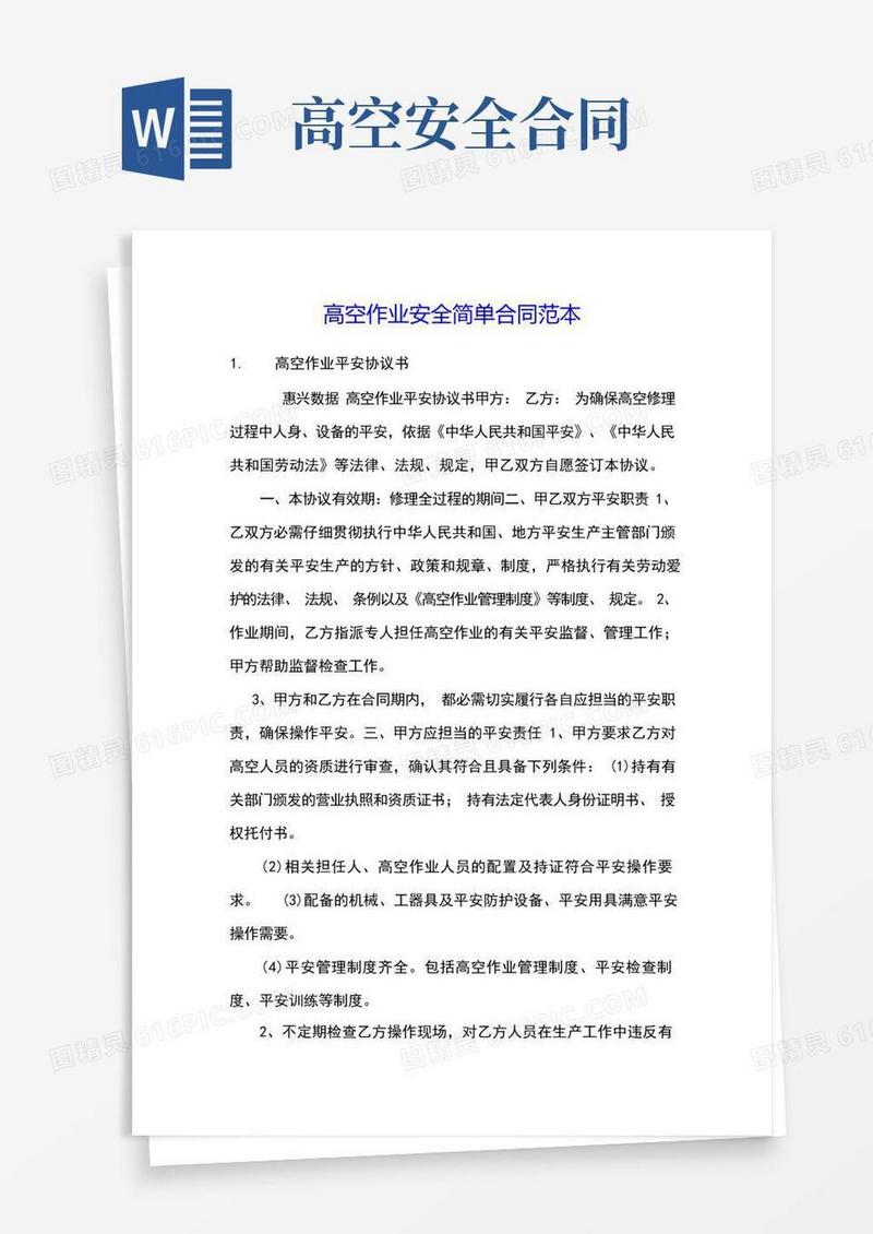 通用版高空作业安全简单合同范本