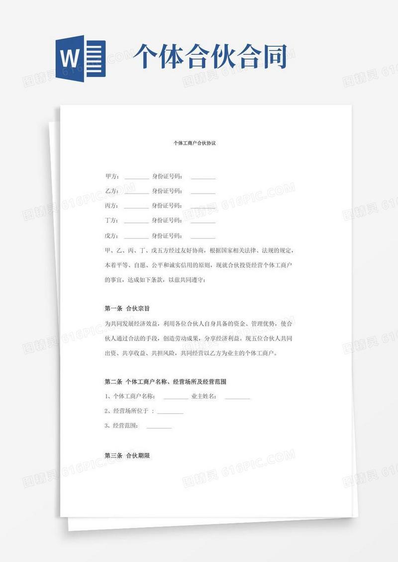 好用的个体工商户合伙协议