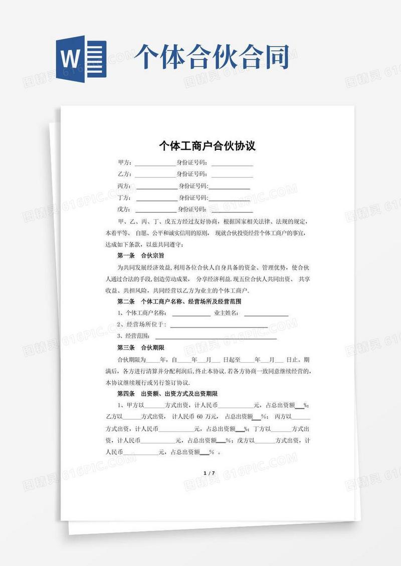通用版个体户合伙协议(1)