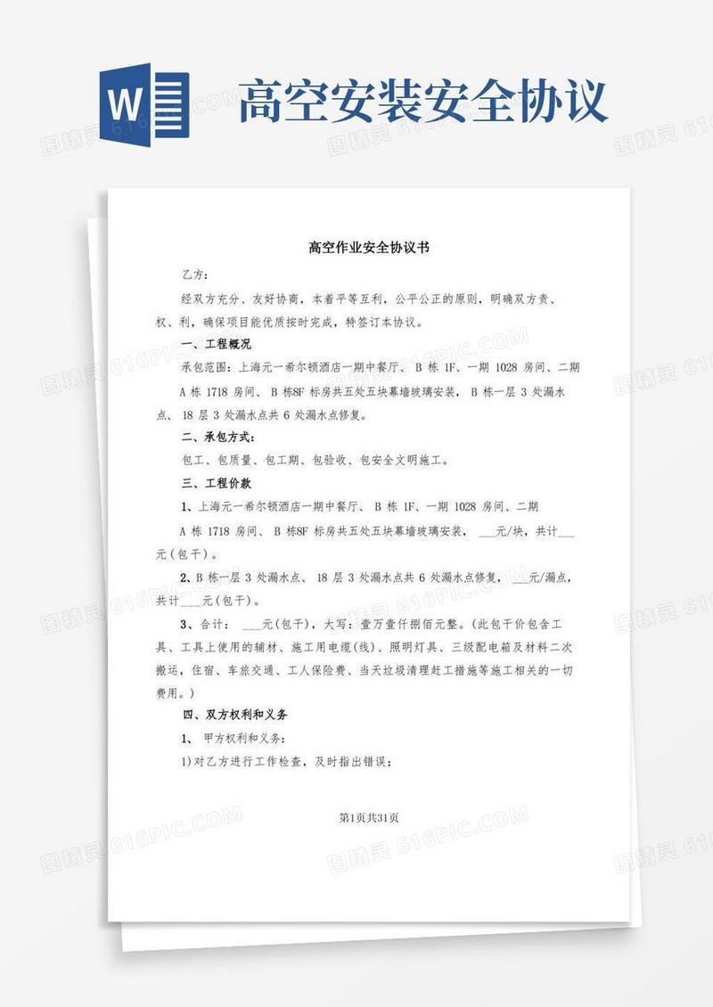 好用的高空作业安全协议书(13篇)