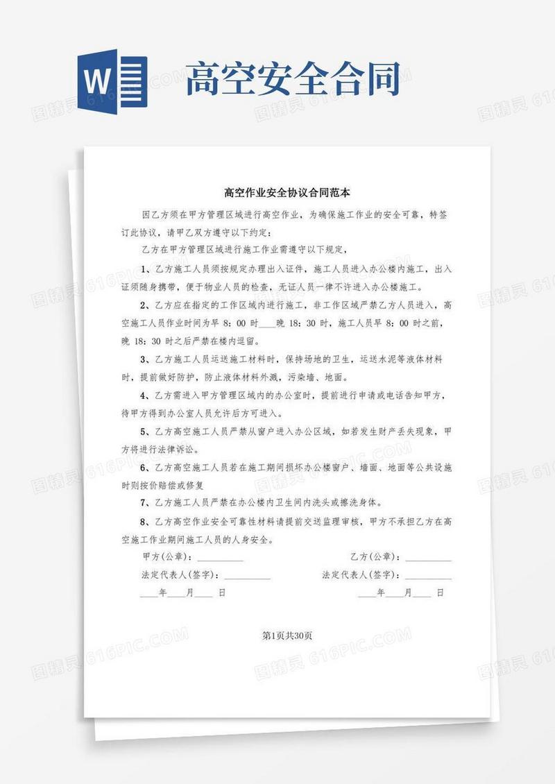 通用版高空作业安全协议合同范本(13篇)