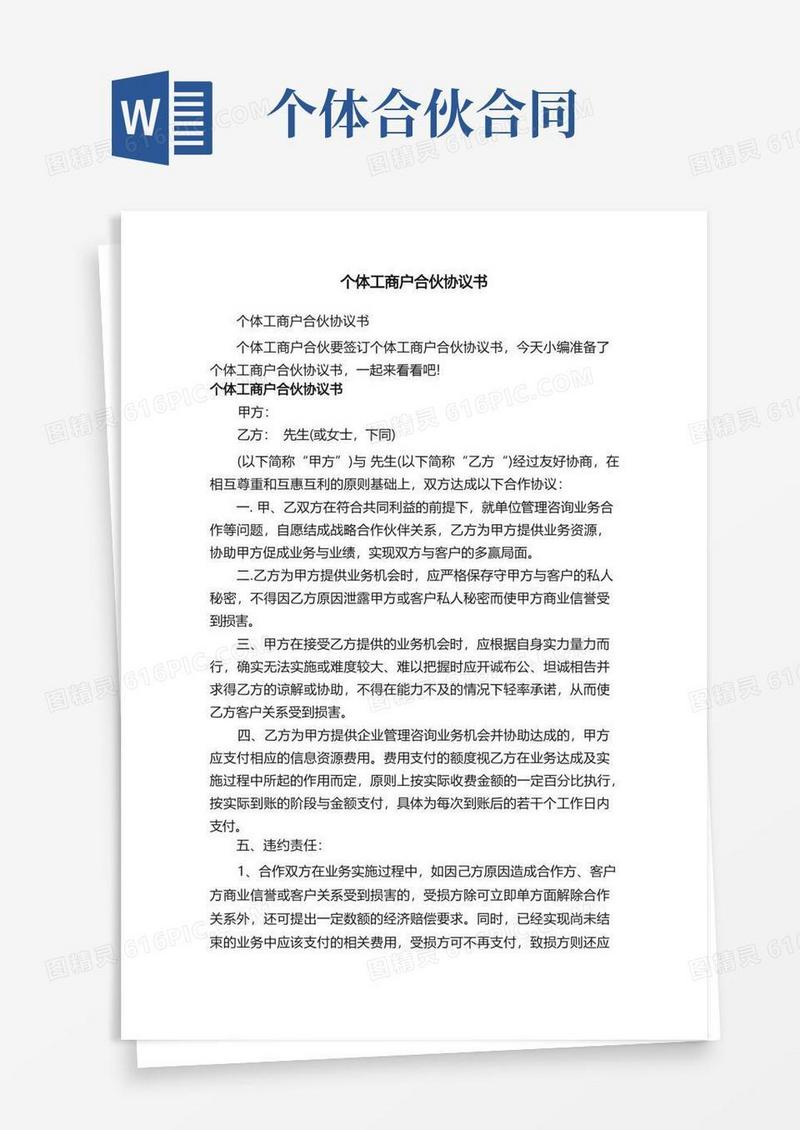通用版个体工商户合伙协议书(1)