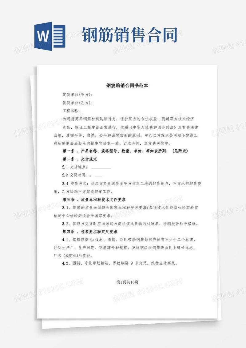 通用版钢筋购销合同书范本(5篇)
