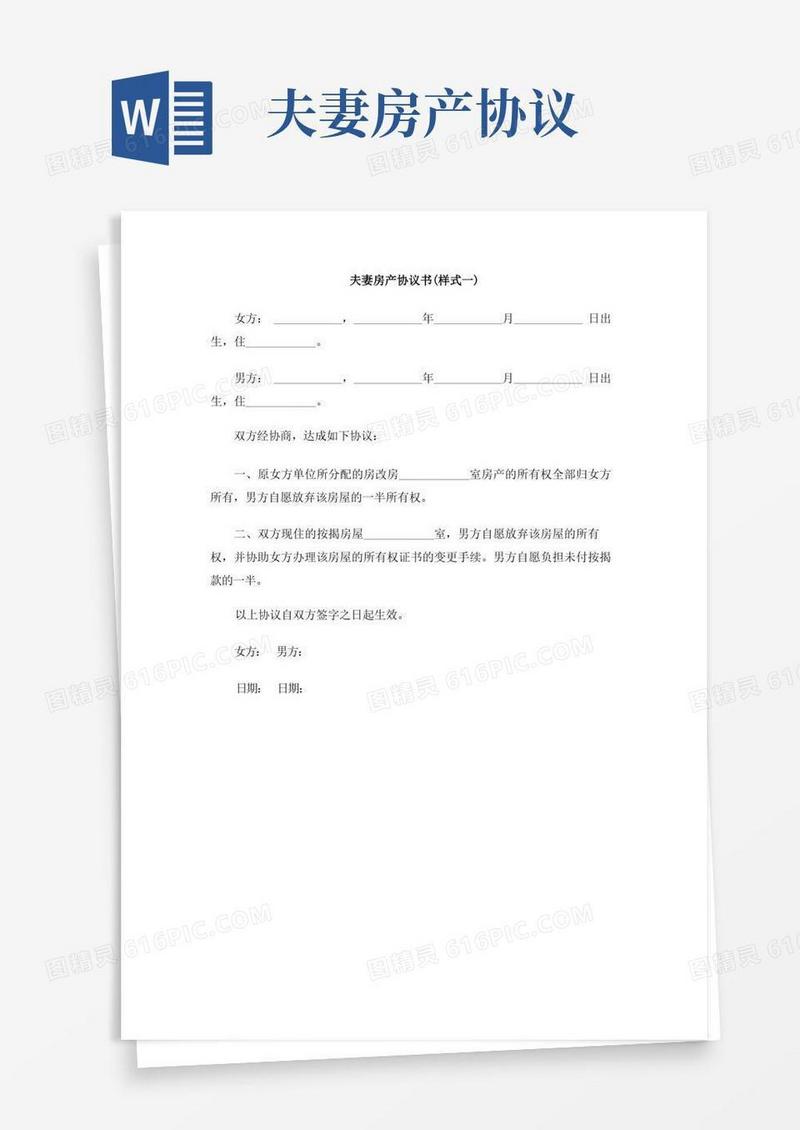 好用的夫妻房产协议书(样式一)