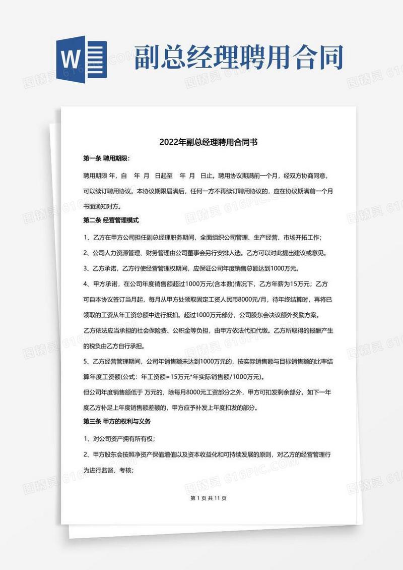 通用版2022年副总经理聘用合同书