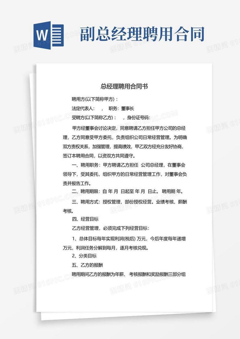 好用的总经理聘用合同书
