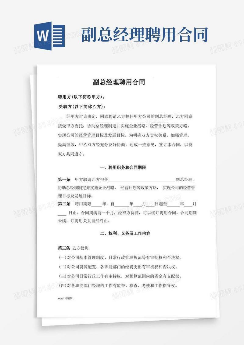通用版副总经理聘用协议书范本