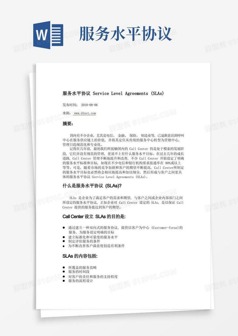 实用的服务水平协议ServiceLevelAgreements