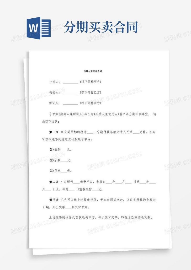 通用版分期付款买卖合同(7篇)