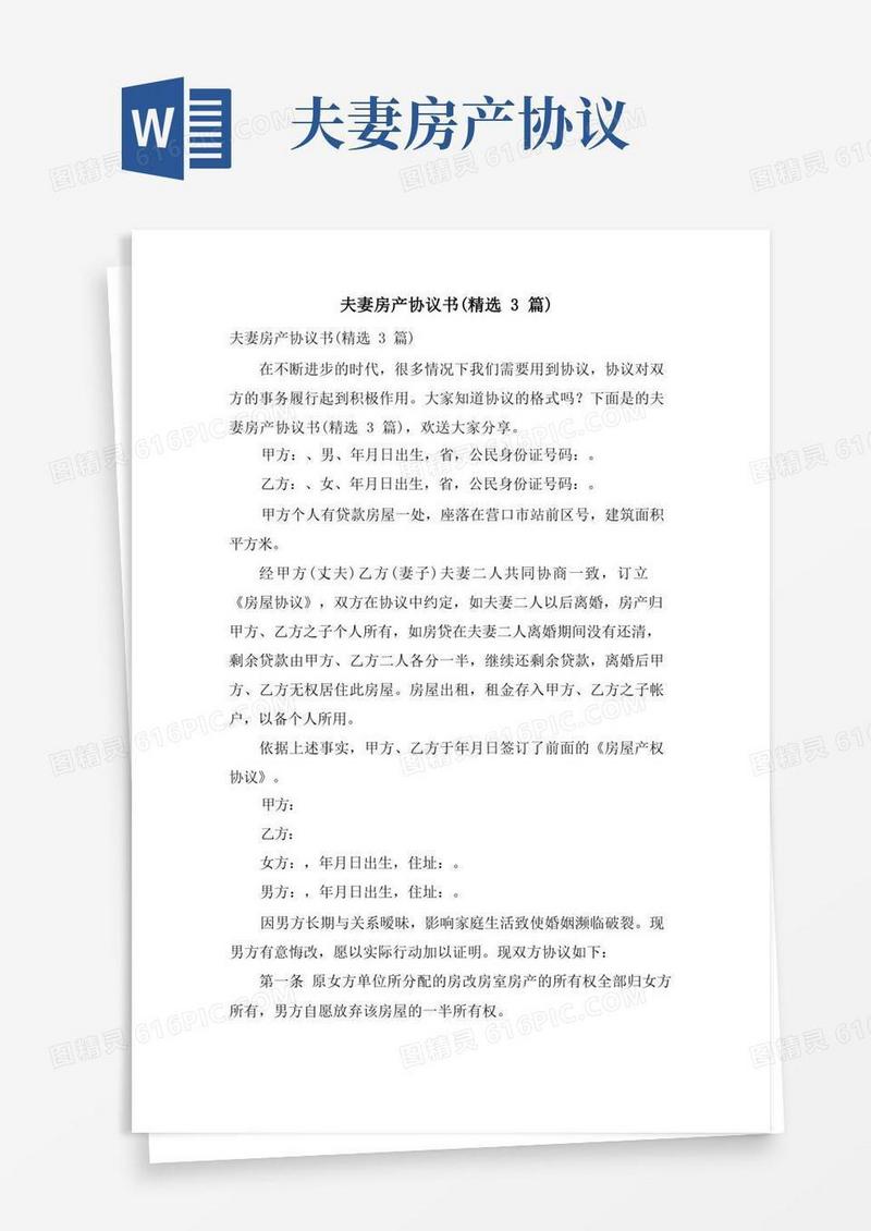 实用的夫妻房产协议书(3篇)