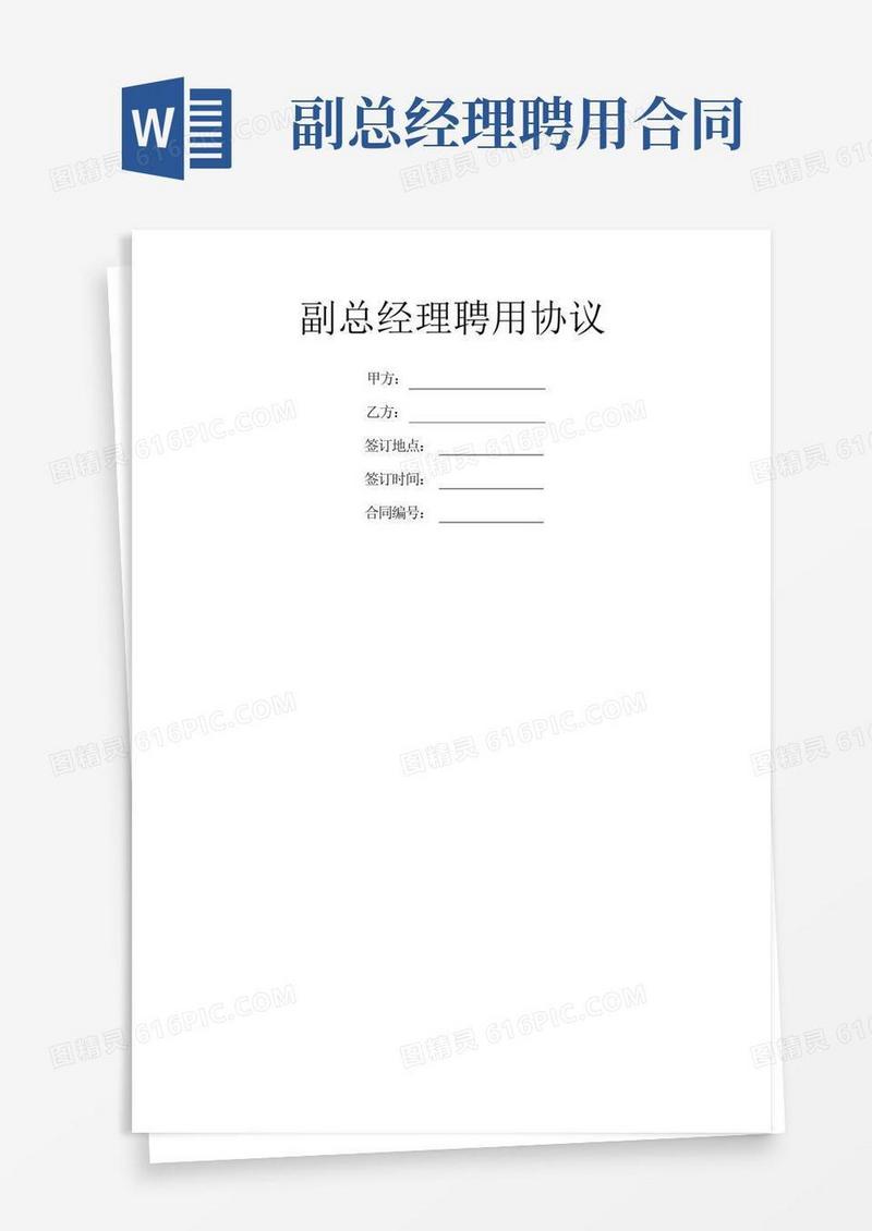 大气版副总经理聘用协议