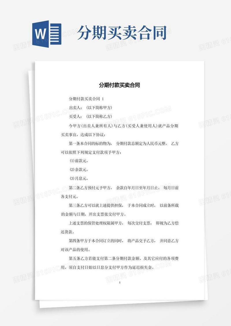 通用版分期付款买卖合同