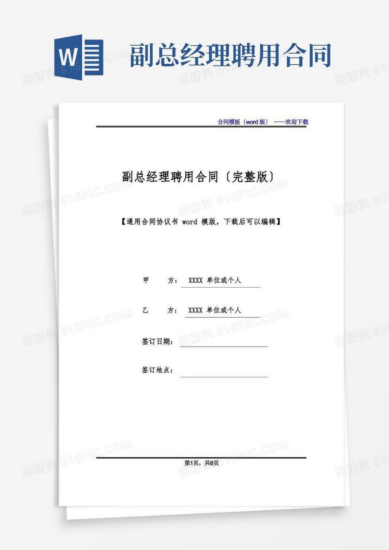大气版副总经理聘用合同(完整版)