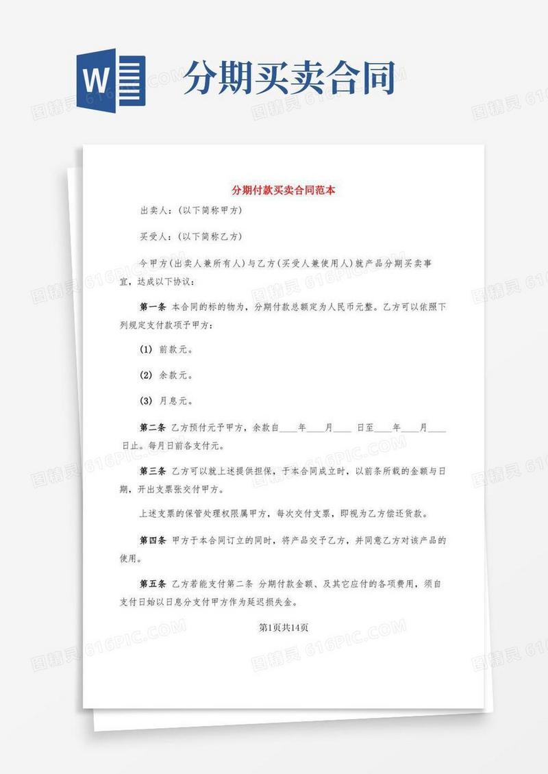 好用的分期付款买卖合同范本(3篇)