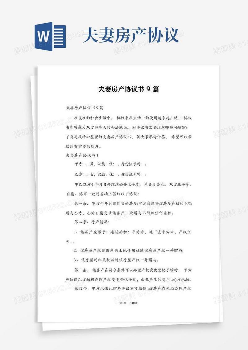 大气版夫妻房产协议书9篇
