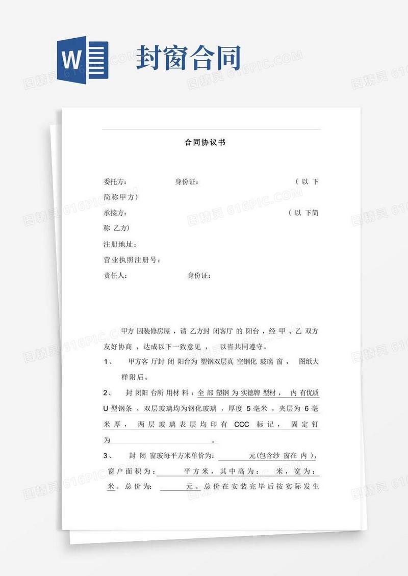 大气版封闭阳台窗户的合同协议-模板