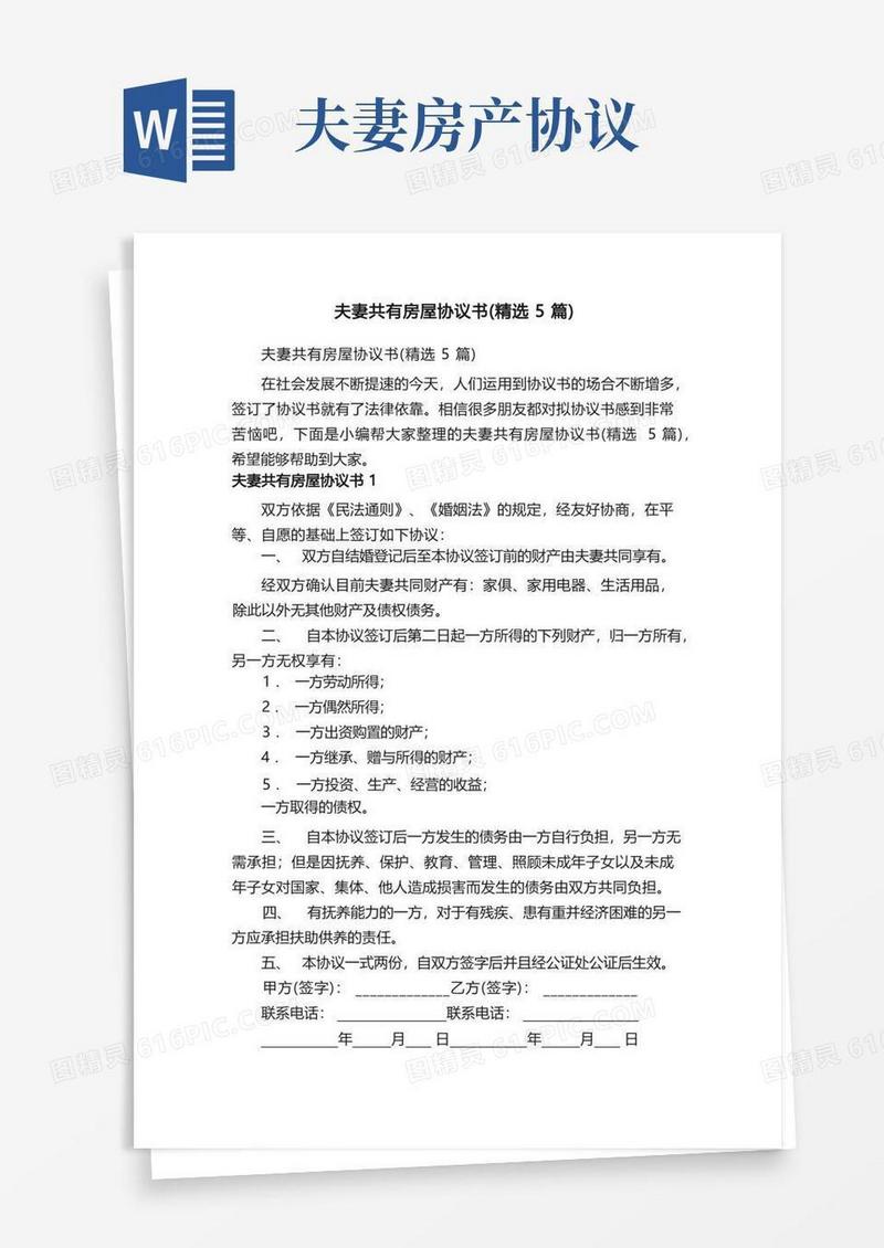 大气版夫妻共有房屋协议书（精选5篇）