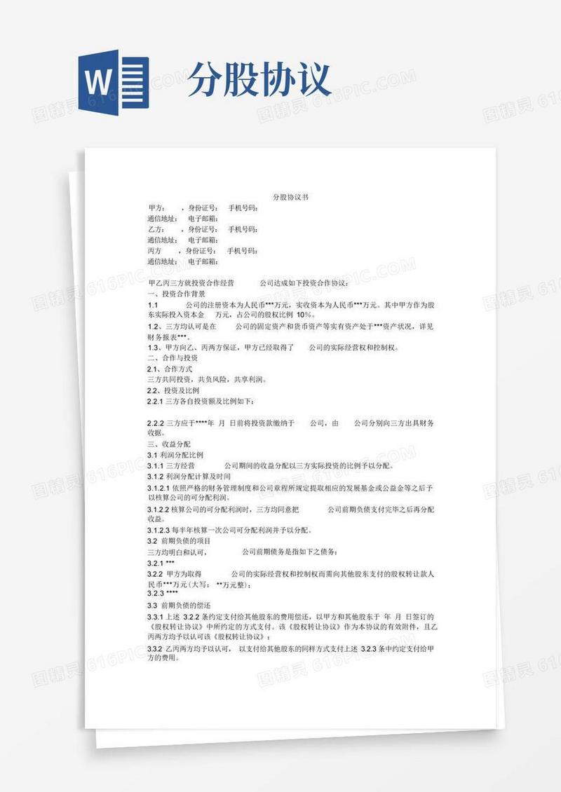 大气版分股协议书