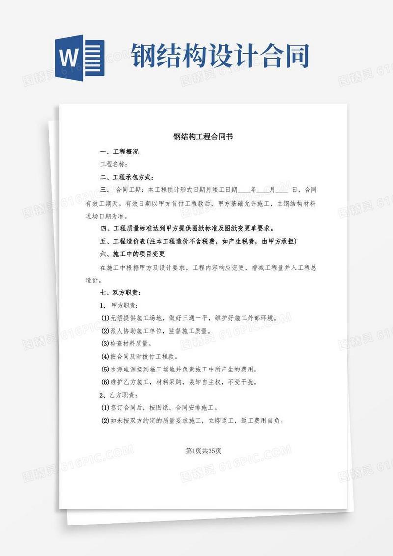 通用版钢结构工程合同书(6篇)