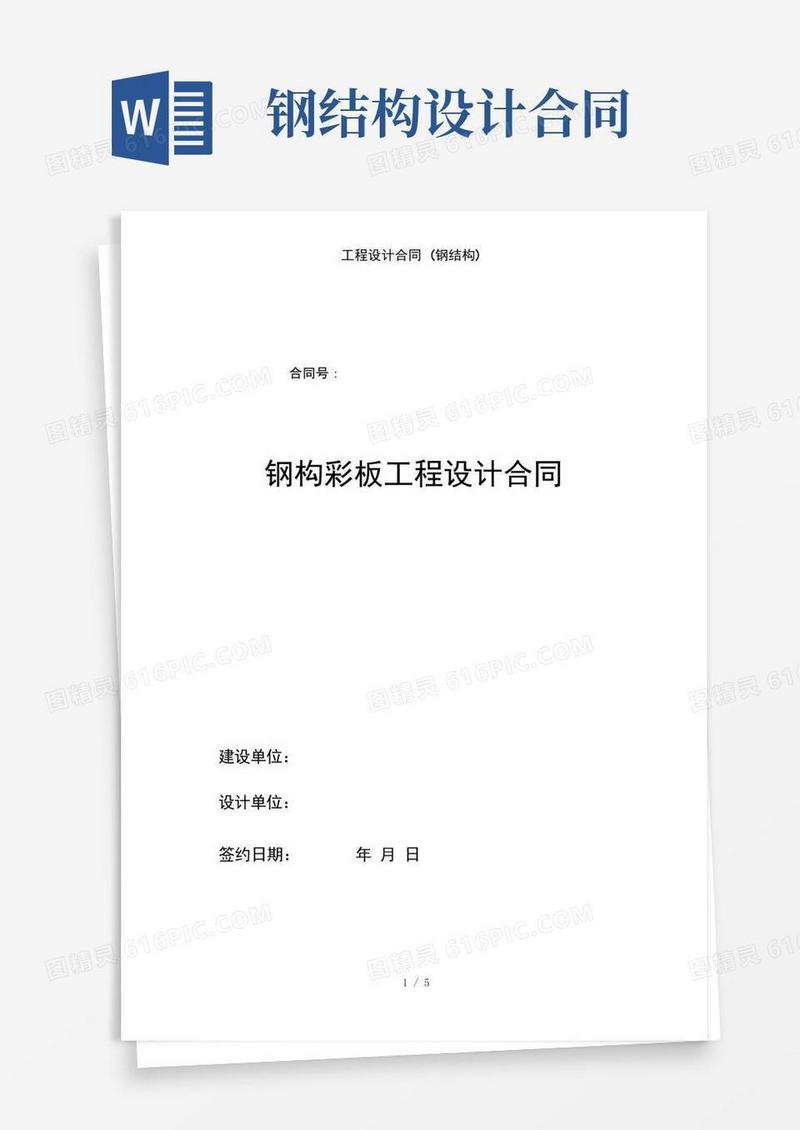 简易版工程设计合同(钢结构)