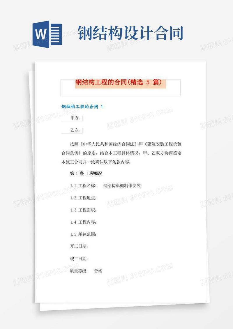 大气版钢结构工程的合同(精选5篇)