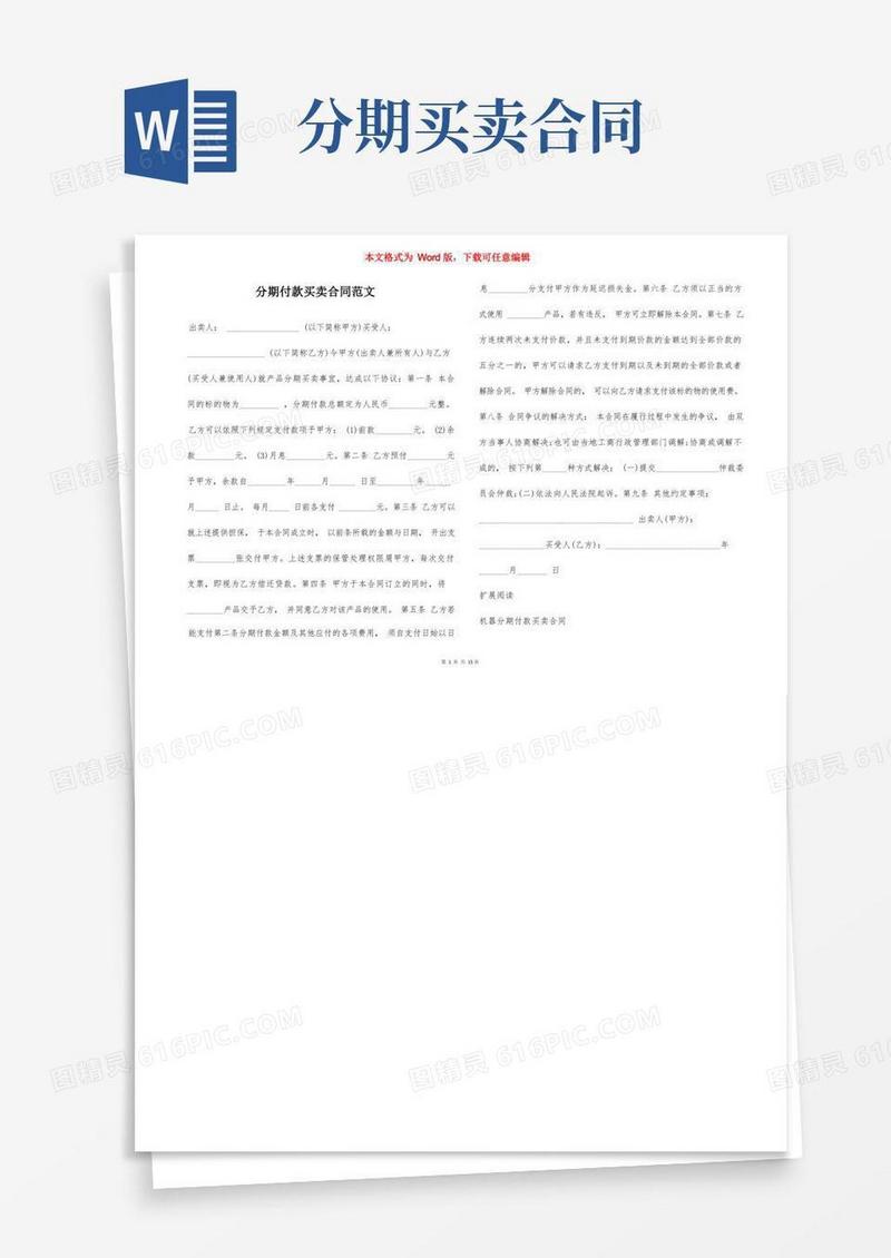 通用版分期付款买卖合同范文