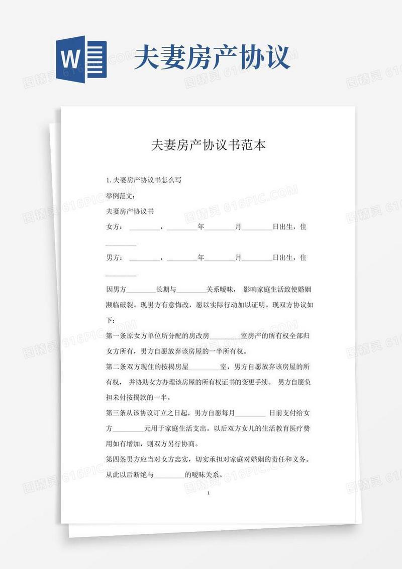 简易版夫妻房产协议书范本