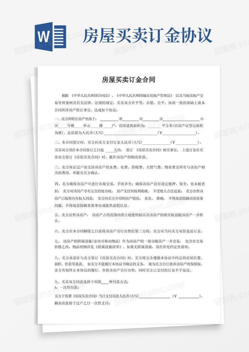 好用的房屋买卖订金合同(中介完美版)
