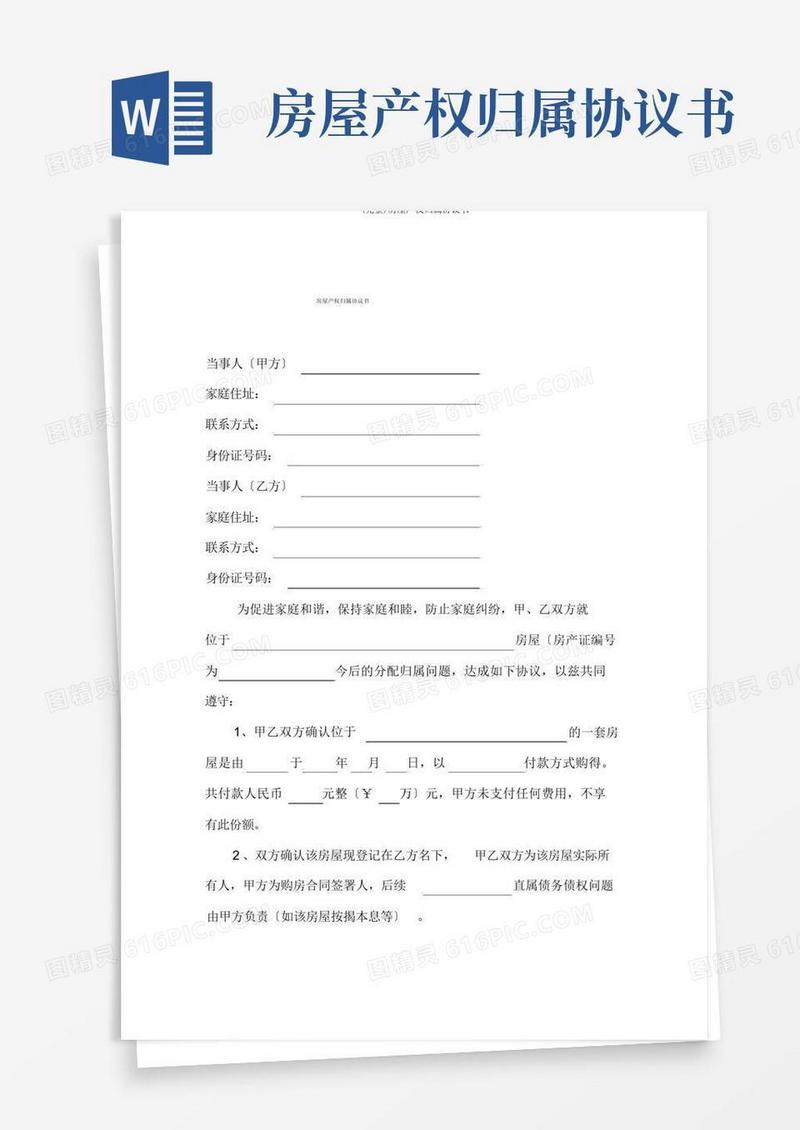 好用的(完整)房屋产权归属协议书