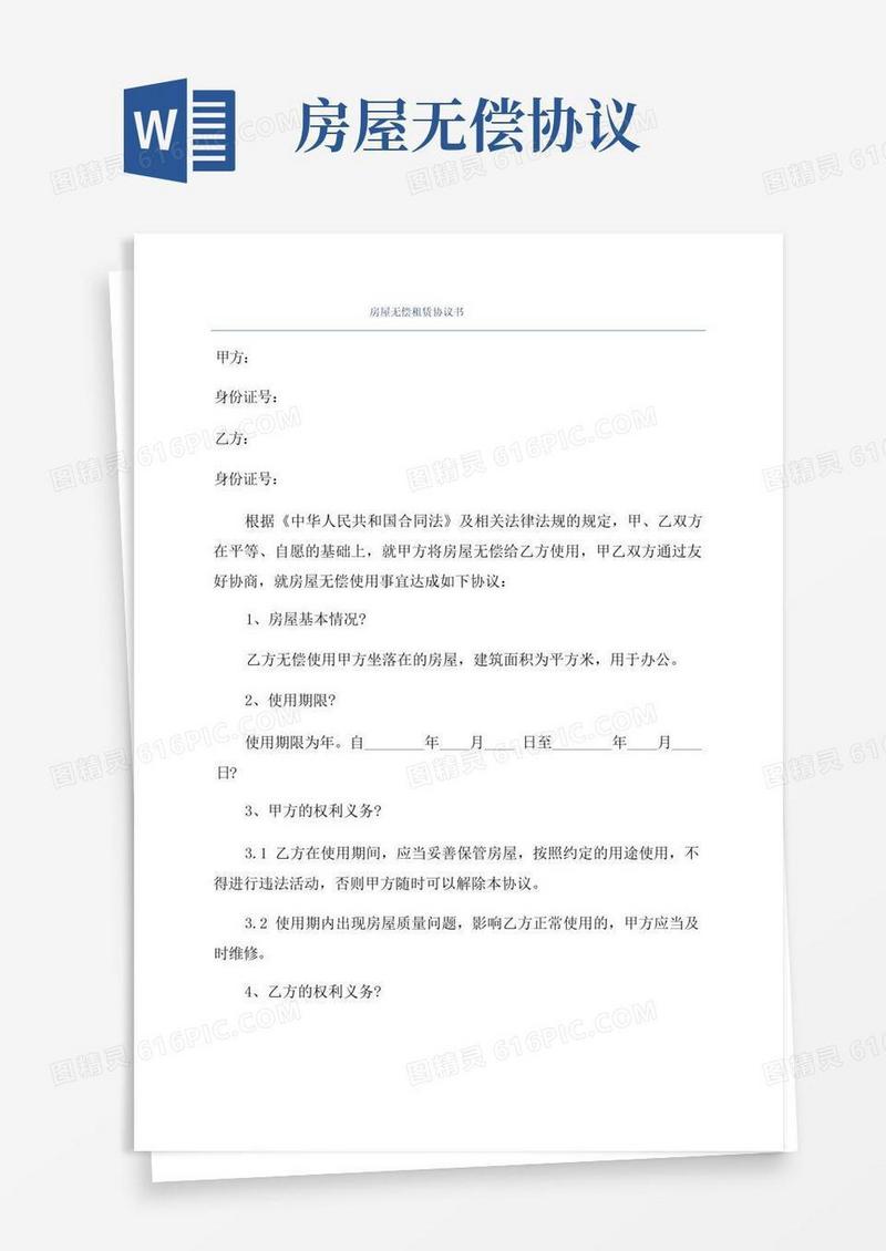 实用的房屋无偿租赁协议书