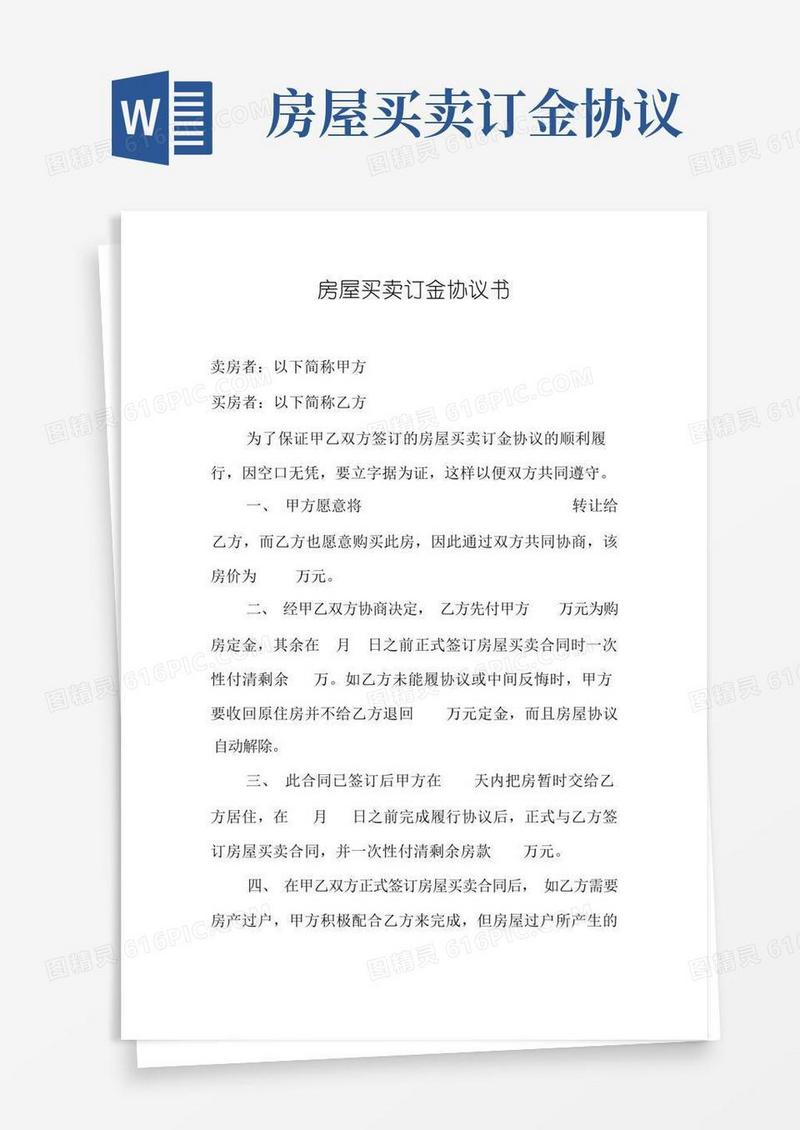 通用版房屋买卖订金协议书2(1)
