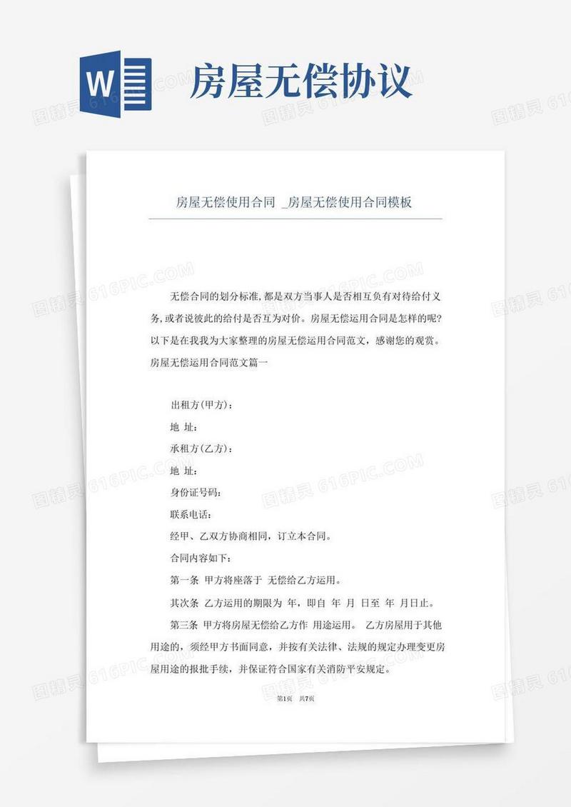 好用的房屋无偿使用合同_房屋无偿使用合同模板