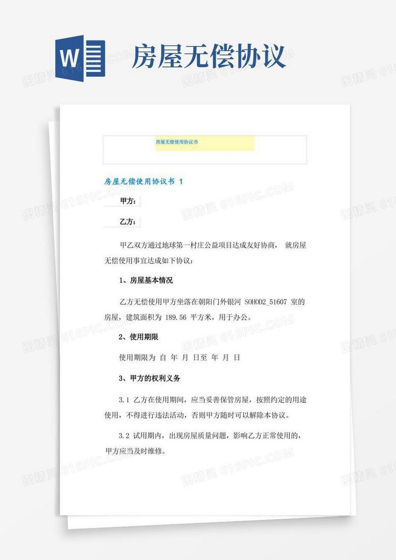 通用版房屋无偿使用协议书