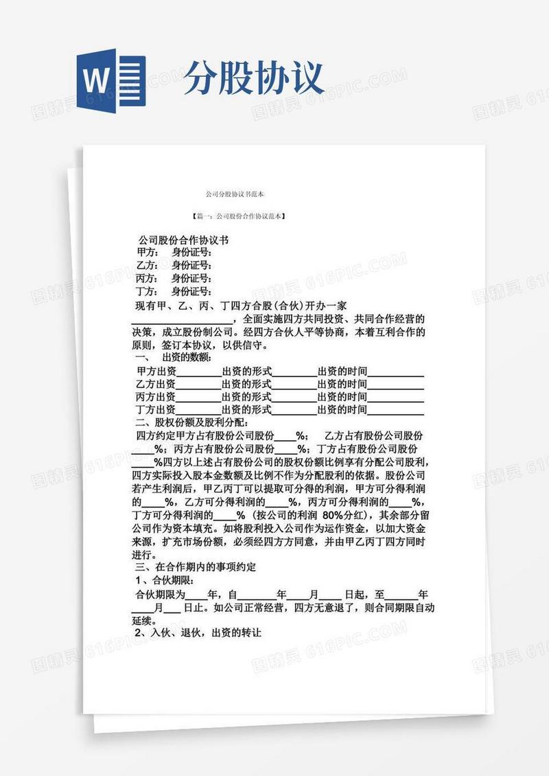 实用的公司分股协议书范本