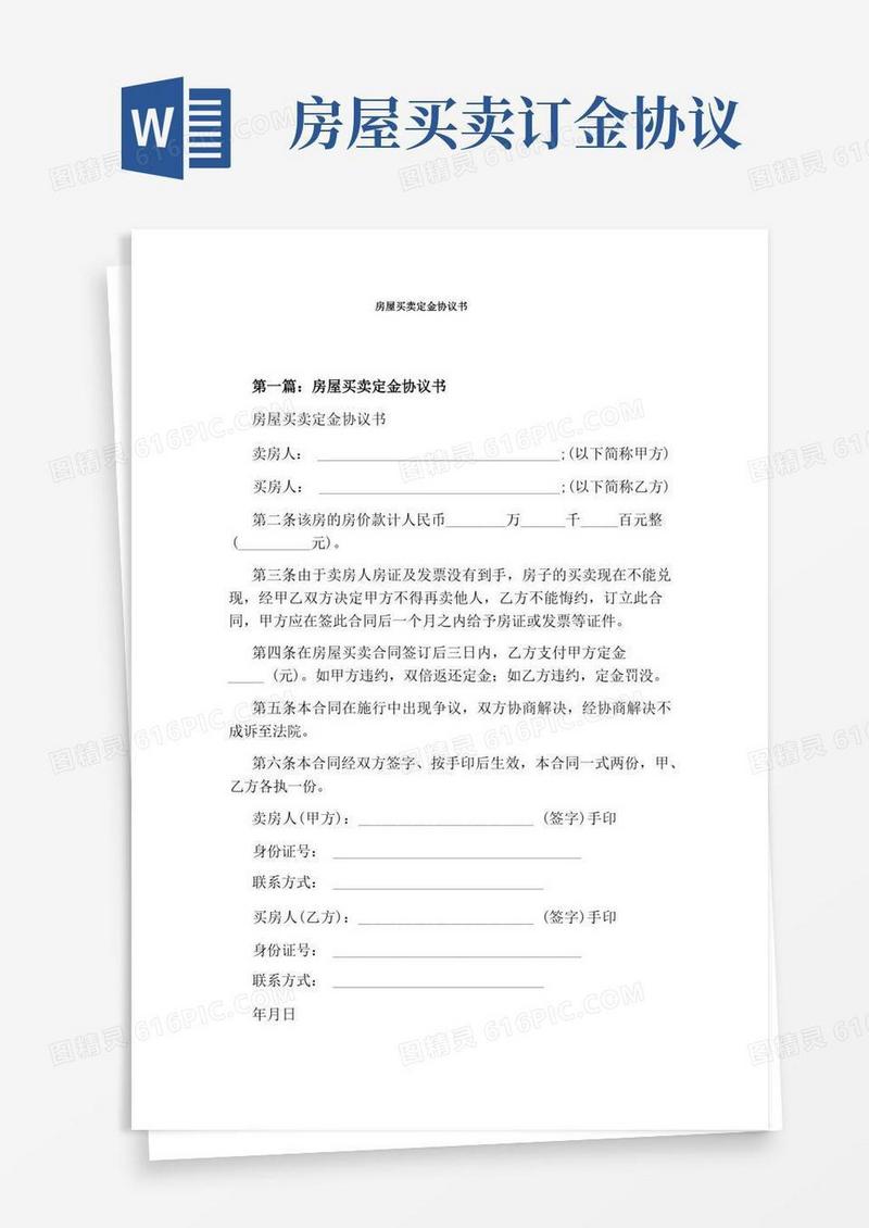 简易版房屋买卖定金协议书(完整版)