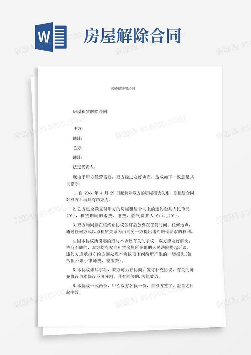 大气版房屋租赁解除合同(完整版)