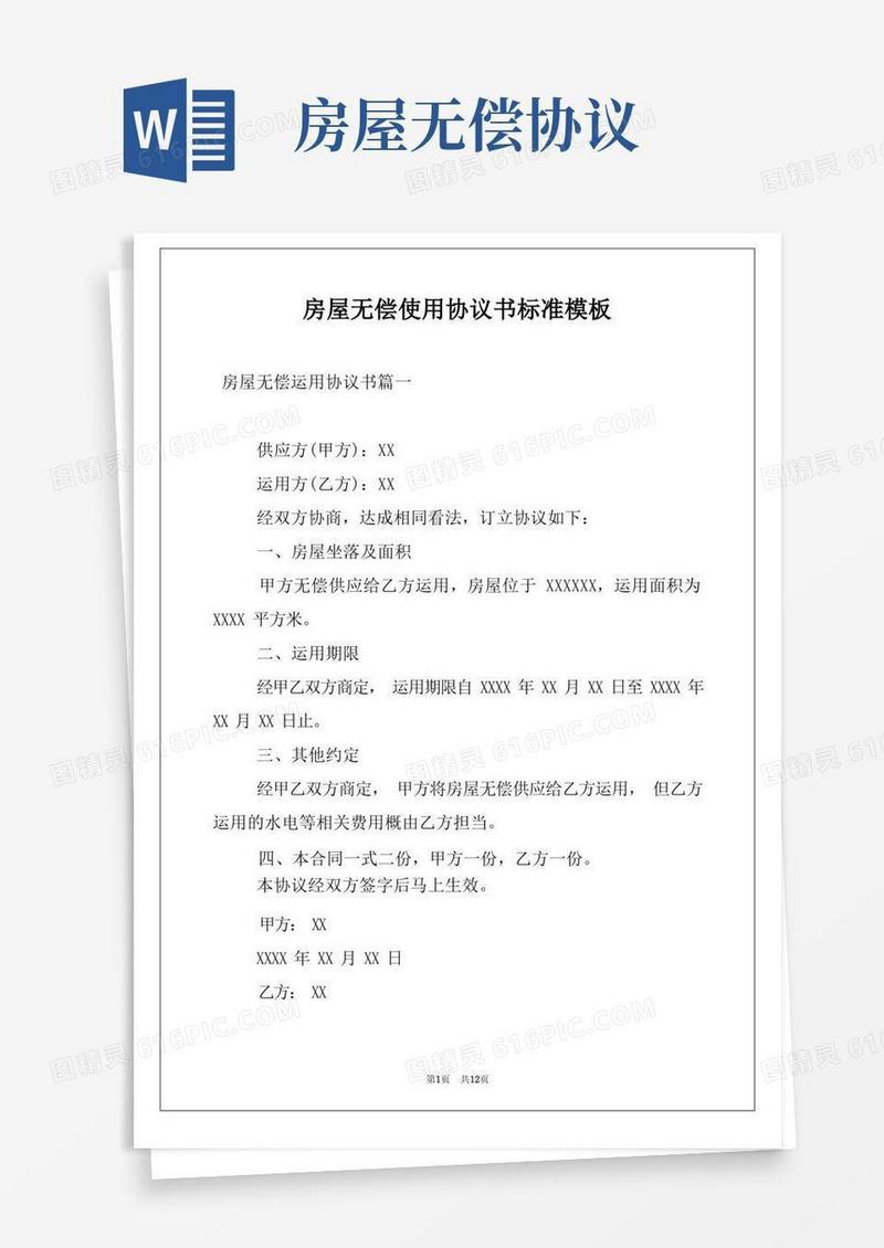 通用版房屋无偿使用协议书标准模板