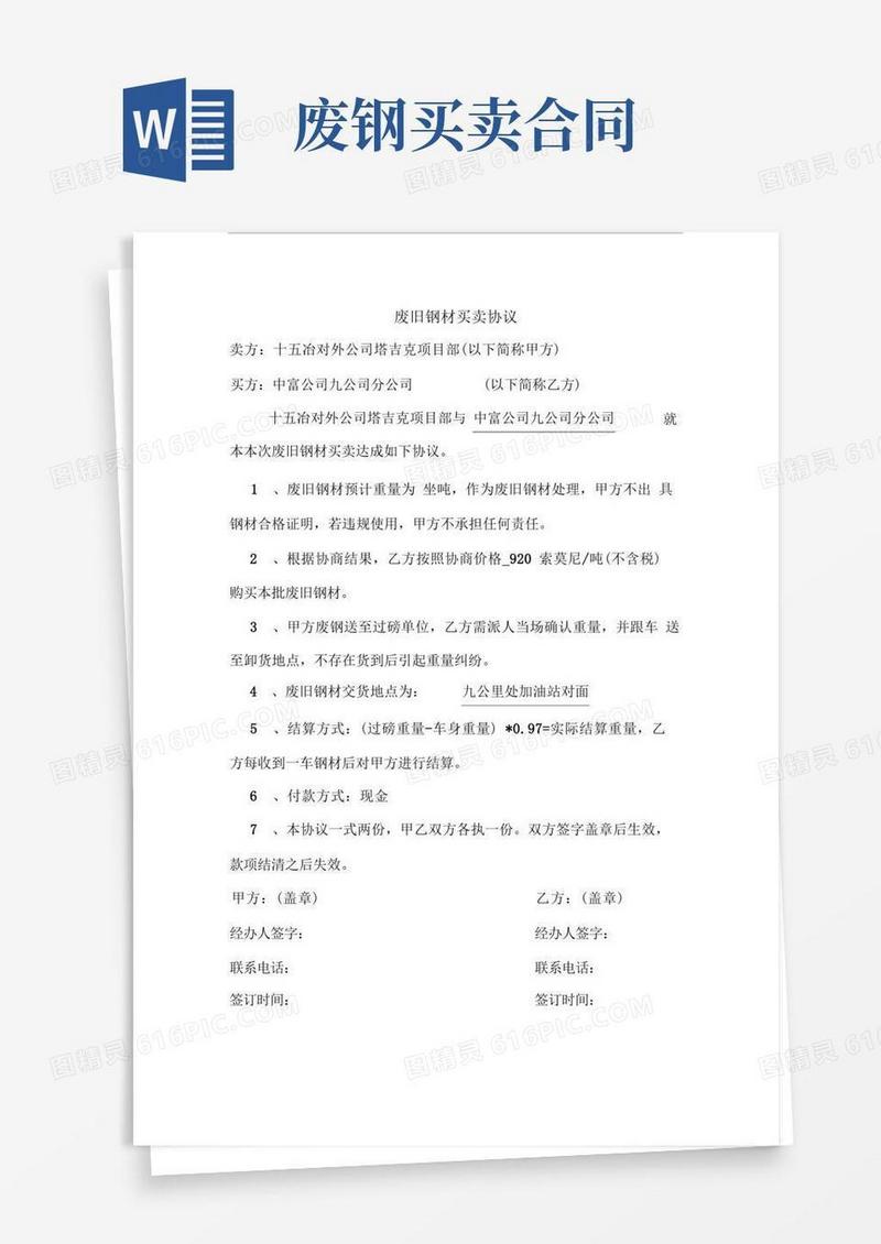 好用的废旧钢材买卖协议