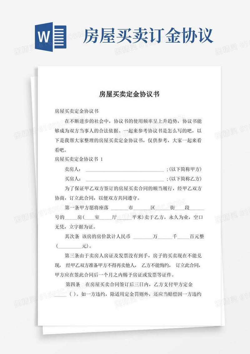 通用版房屋买卖定金协议书