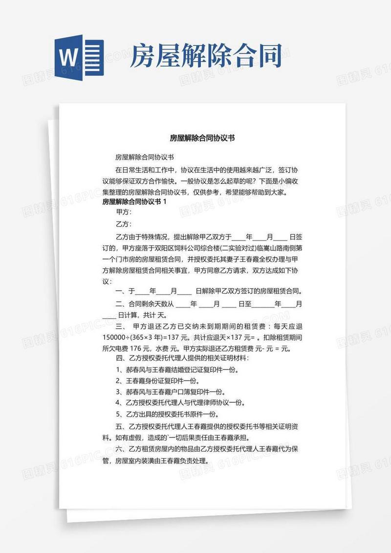 通用版房屋解除合同协议书