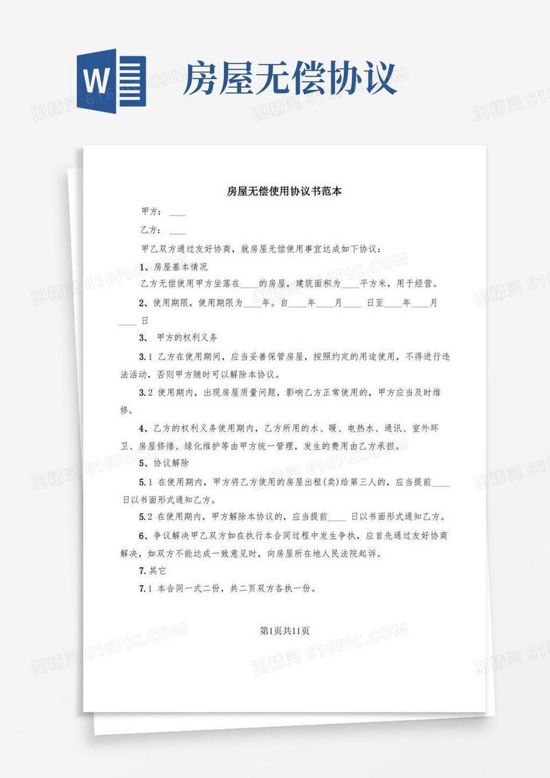 通用版房屋无偿使用协议书范本(8篇)