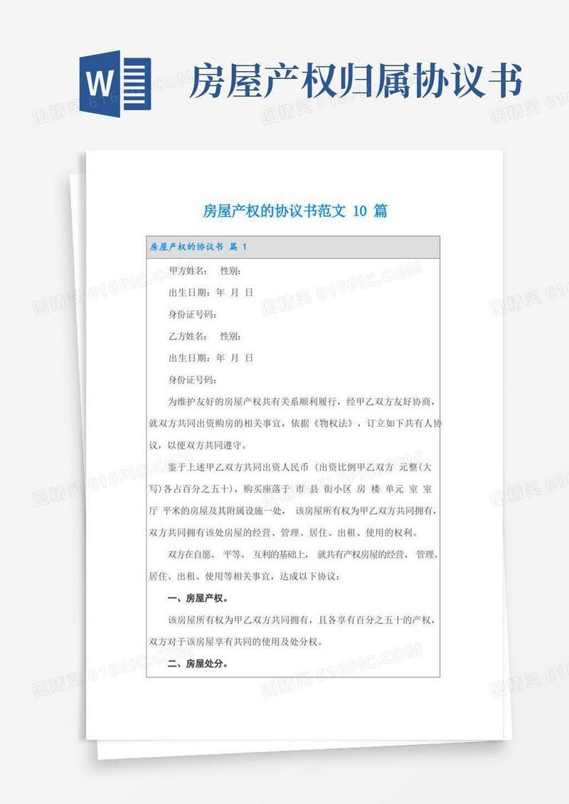 简易版房屋产权的协议书范文10篇