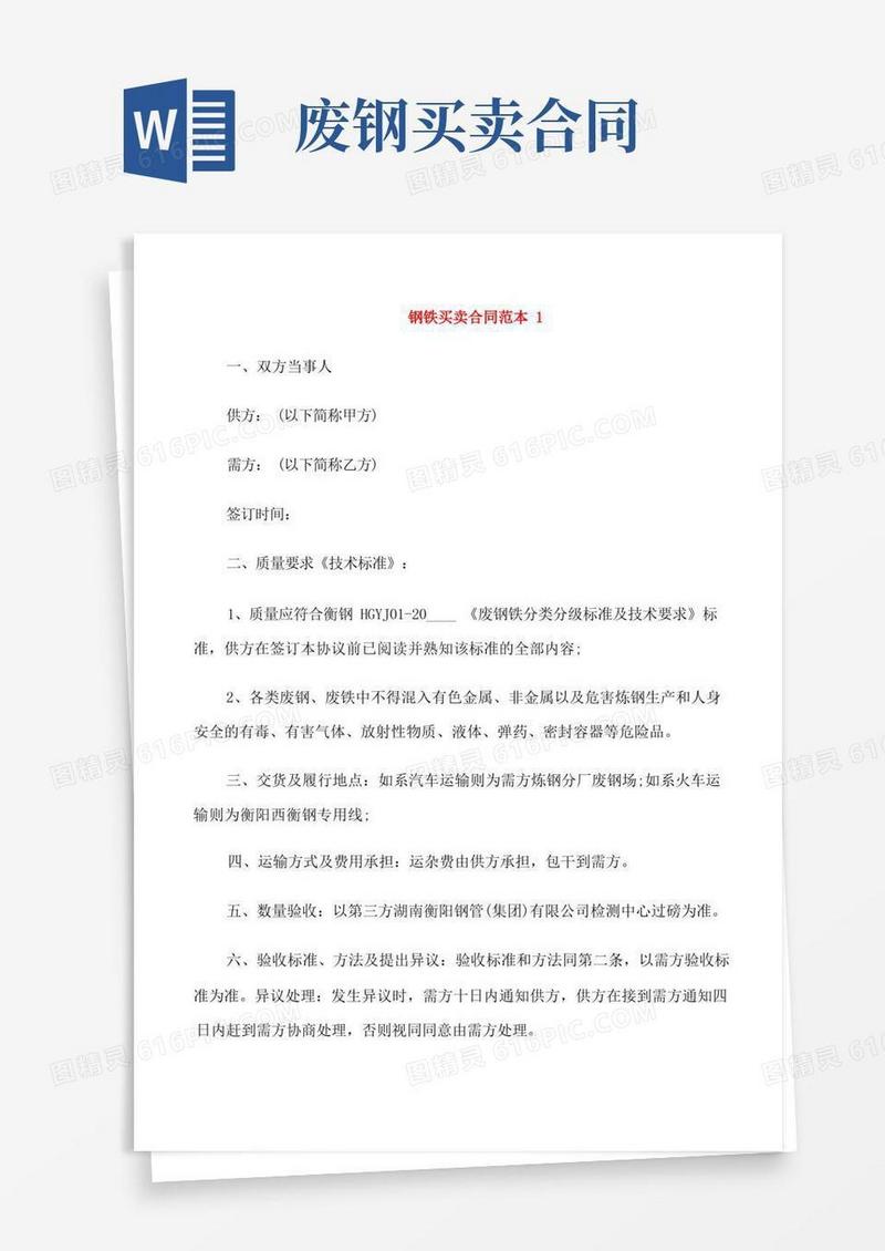 简易版钢铁买卖合同范本3篇